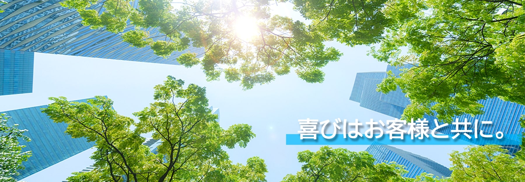 喜びはお客様と共に。