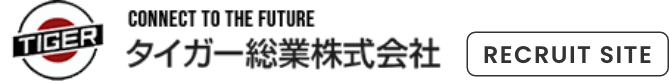 タイガー総業株式会社 RECRUIT SITE